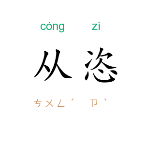 从恣