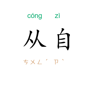 从自