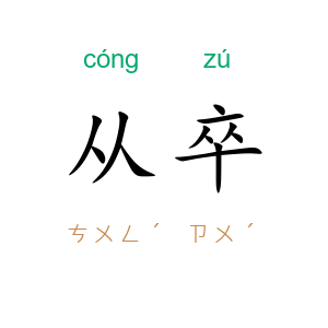 从卒