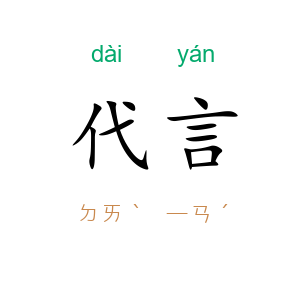 代言