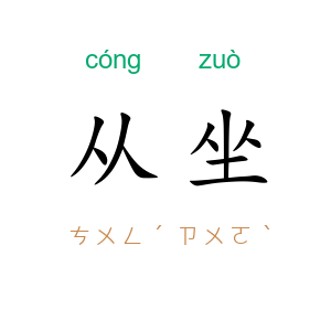 从坐
