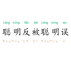 聪明反被聪明误