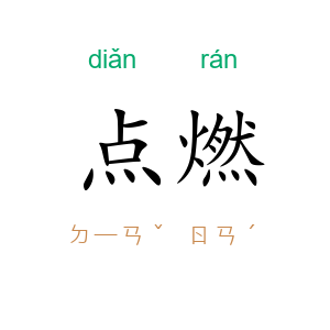 点燃