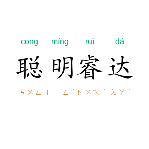 聪明睿达