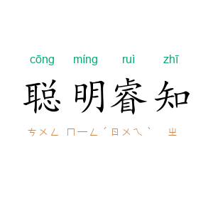 聪明睿知