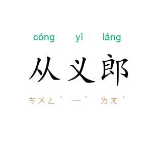 从义郎