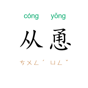 从恿
