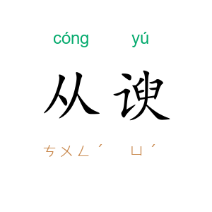 从谀