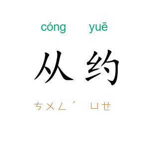 从约