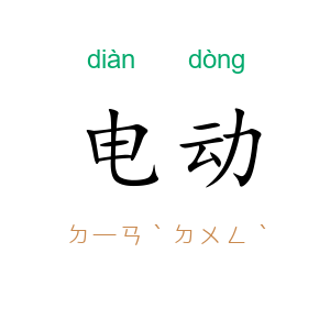 电动