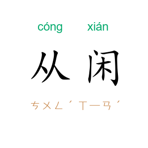 从闲