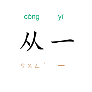 从一