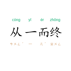 从一而终
