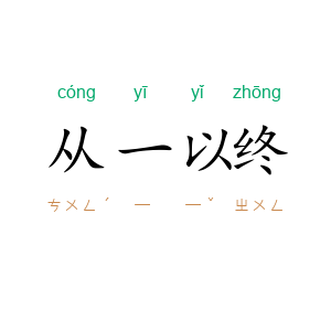 从一以终