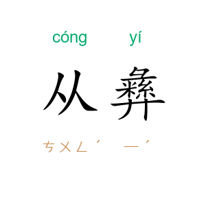 从彝
