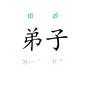 弟子