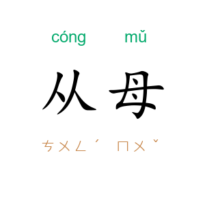 从母