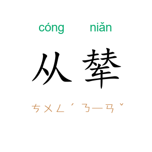 从辇