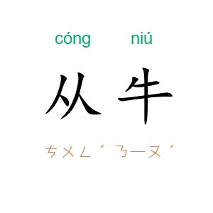从牛
