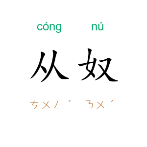 从奴
