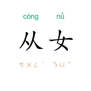 从女