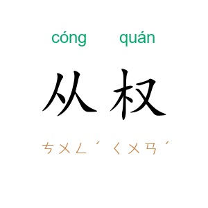 从权