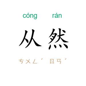 从然