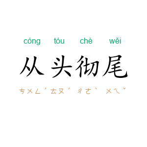 从头彻尾