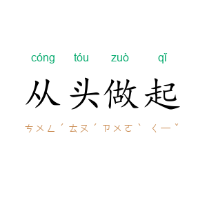 从头做起