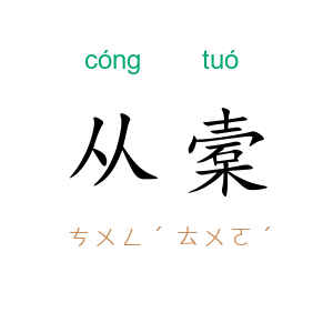 从槖
