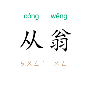 从翁