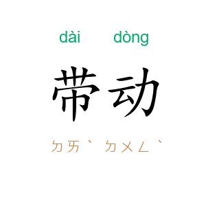 带动