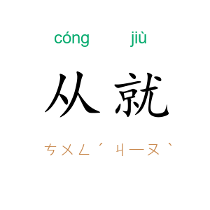 从就