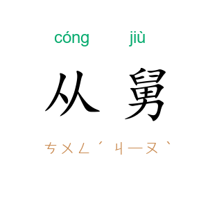从舅