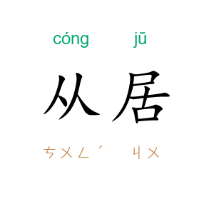 从居