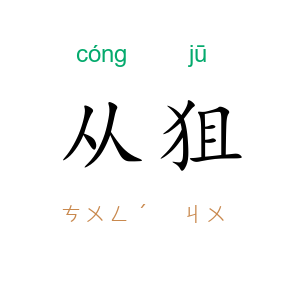 从狙