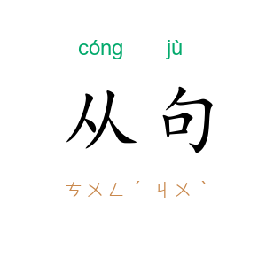 从句