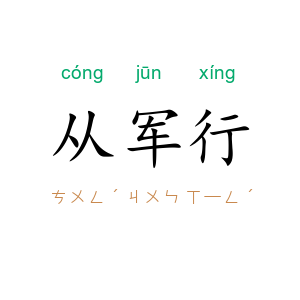 从军行