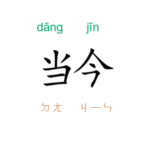 当今