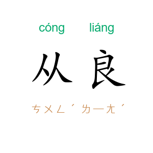 从良