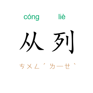 从列