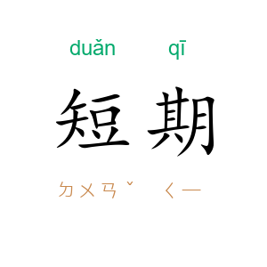短期