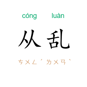 从乱