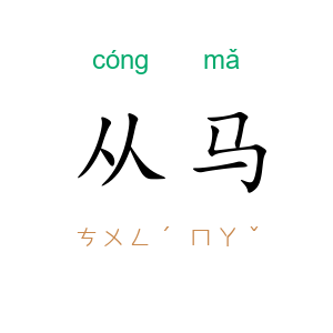 从马