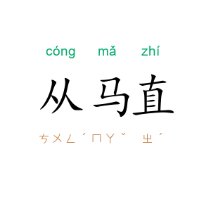 从马直