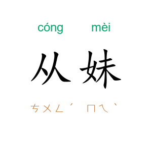 从妹