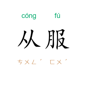从服
