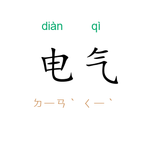 电气