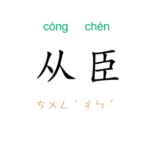 从臣