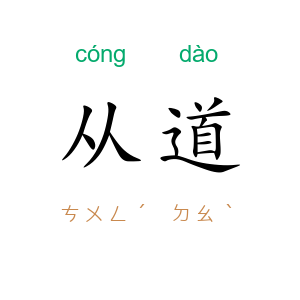 从道